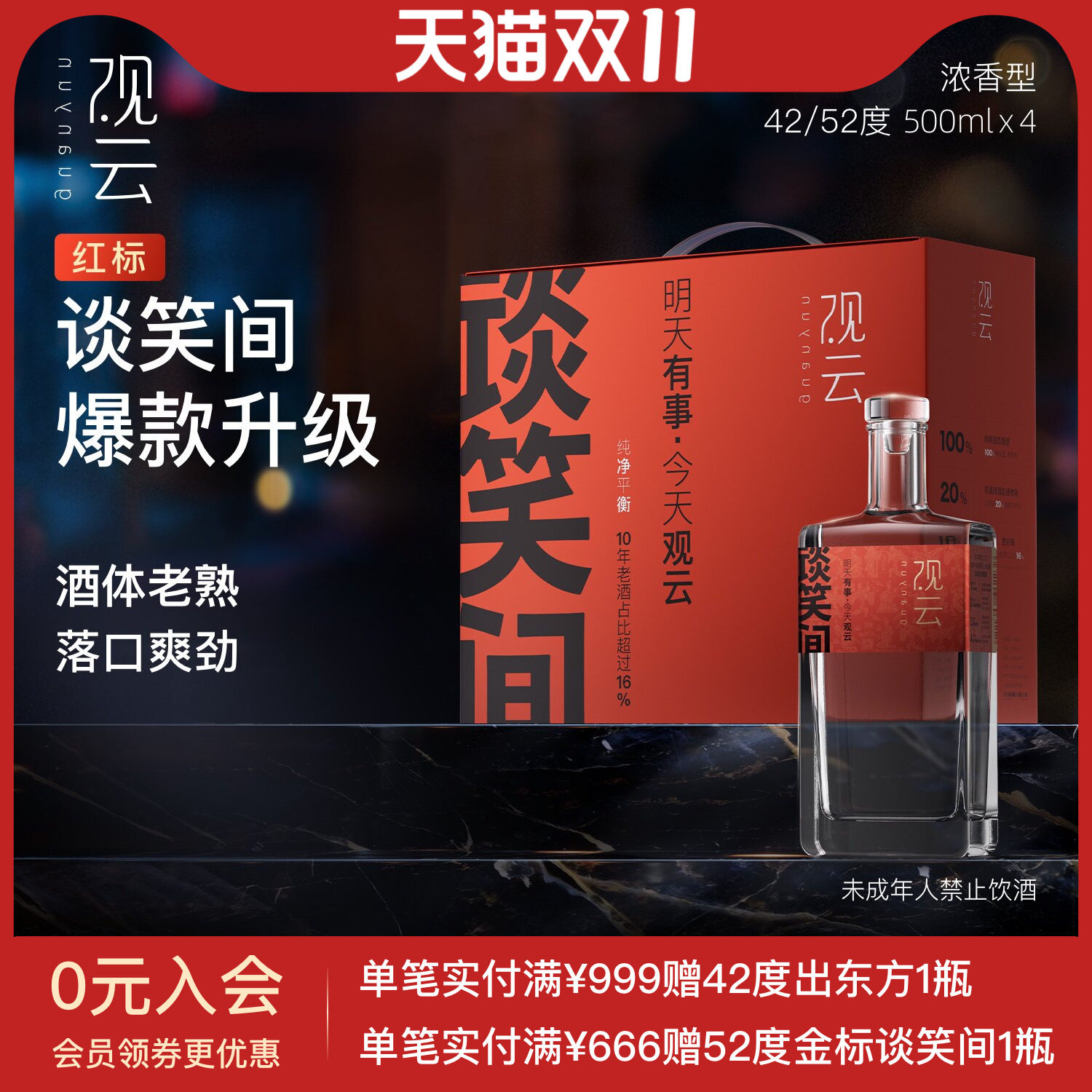 观云白酒红标谈笑间42/52度浓香型白酒500ml*4瓶纯粮食酒节庆送礼