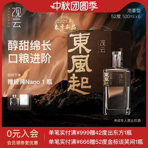观云东风起浓香型52度箱装口粮酒