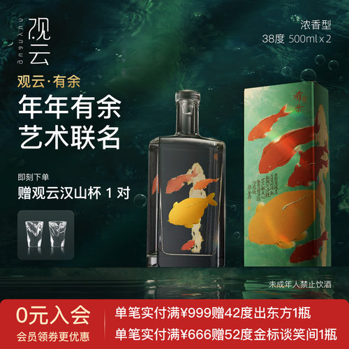 观云白酒有余艺术家联名38度浓香型白酒500ml2瓶纯粮食酒高档送礼
