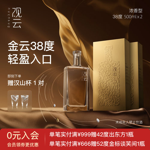 观云金云浓香型38度2瓶品鉴
