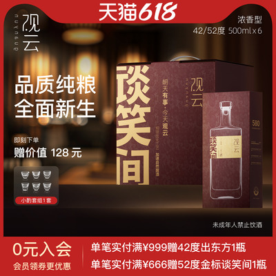 观云白酒谈笑间580浓香型白酒42/52度500ml6瓶礼盒装纯粮食酒2瓶