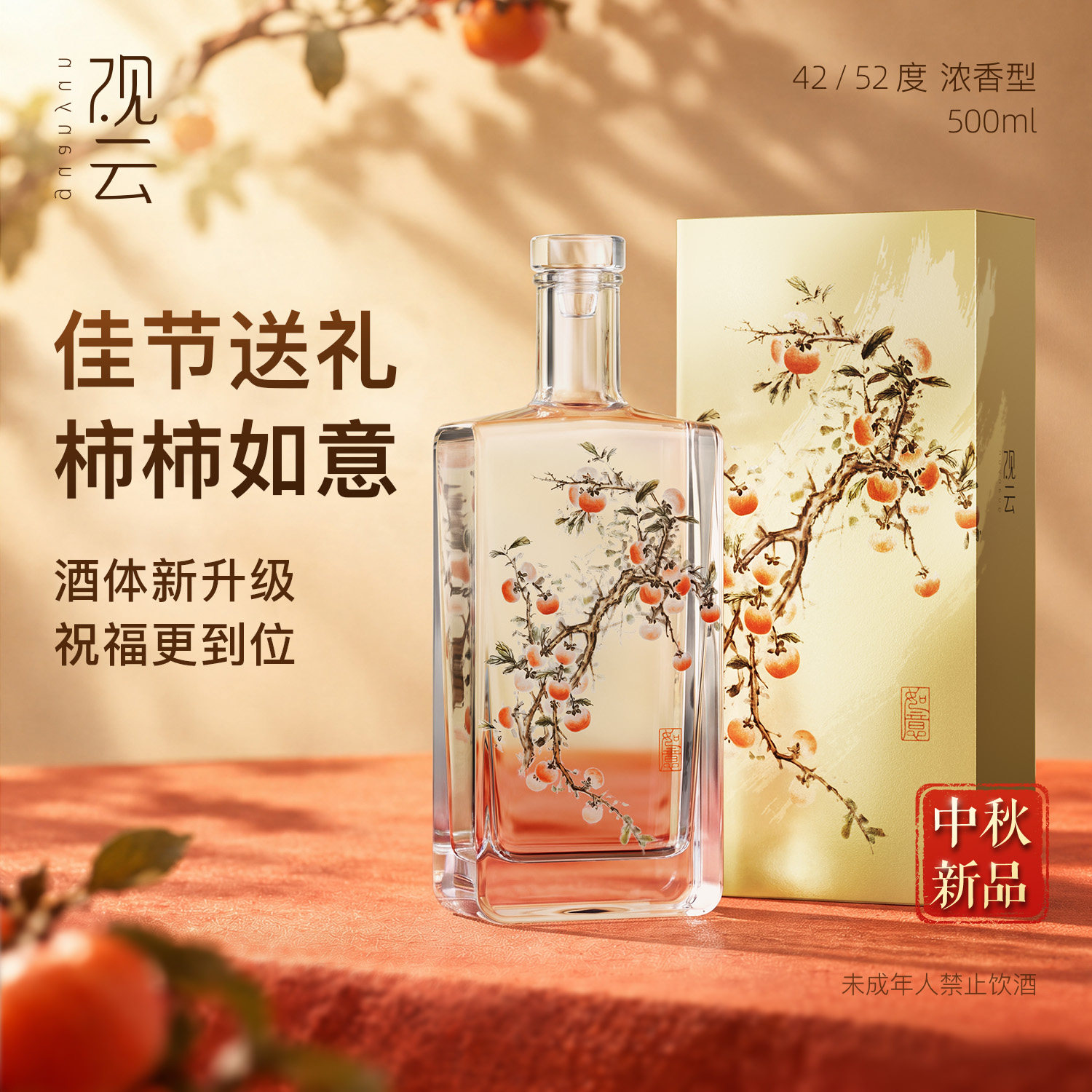 观云白酒柿柿如意浓香型白酒42/52度500ml*2瓶节庆送礼品鉴收藏