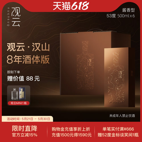 观云汉山八年版酱香型53度整箱装