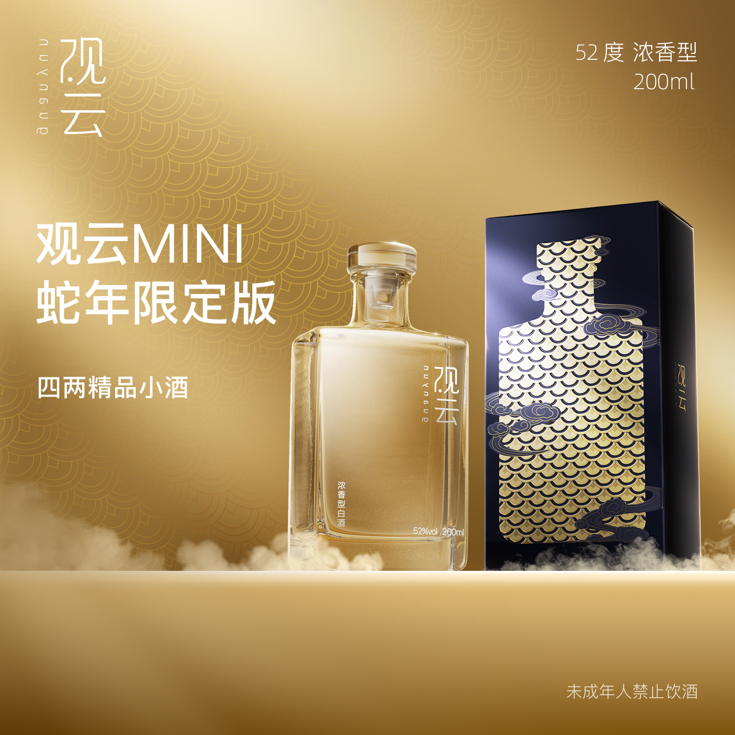 观云·蛇年限定Mini52度浓香型纯粮食绵柔白酒聚会200ml中秋送礼