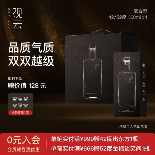 观云出东方浓香42度4瓶纯粮白酒