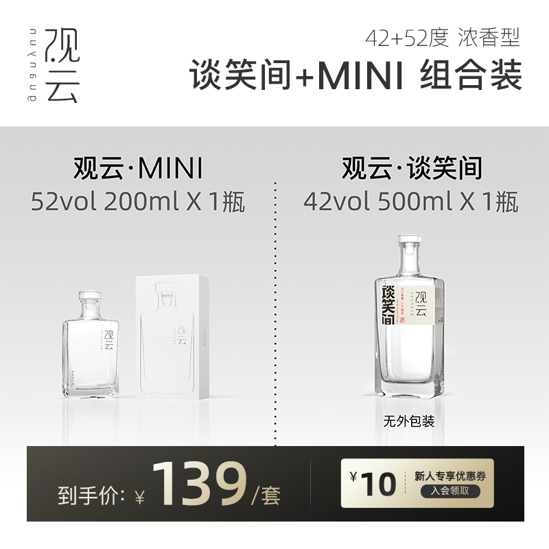 【品牌新享】观云白酒（谈笑间42度500ml*1+MINI52度200ml*1）