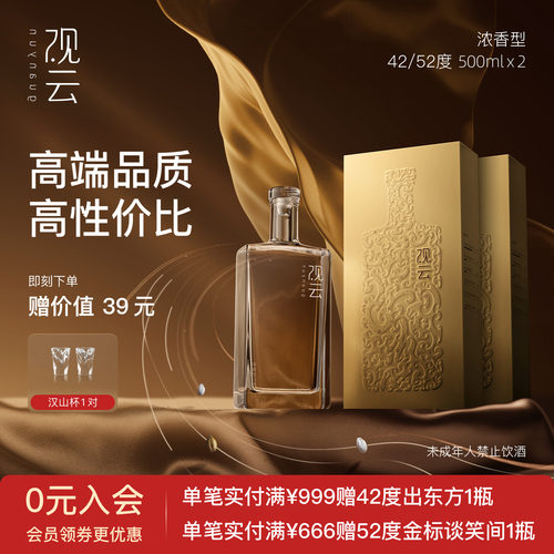观云金云42/52度500ml*2瓶纯粮酒