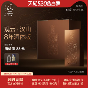 观云汉山八年版酱香型53度整箱装