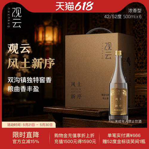 观云白酒风土新序42/52度浓香型白酒500ml*6瓶整箱纯粮食酒宴请