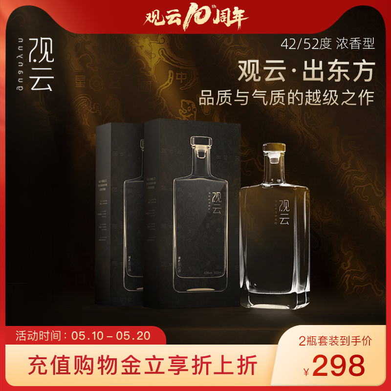 【品牌新享】观云出东方52度浓香白酒500ml*2瓶礼袋聚餐商务送礼