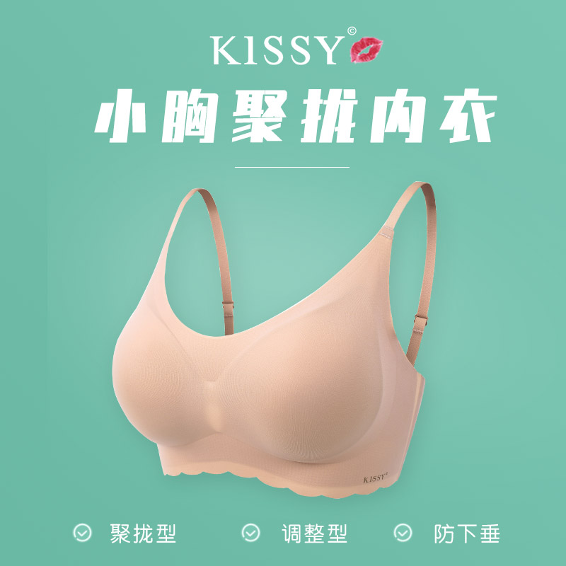 kissy内衣女旗舰店官方小胸聚拢调整型胸罩收副乳上托防下垂文胸-封面