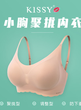 kissy内衣女旗舰店官方小胸聚拢调整型胸罩收副乳上托防下垂文胸
