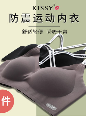 如kissy内衣官方旗舰店正品夏季运动无痕吊带无钢圈薄官网文胸吻