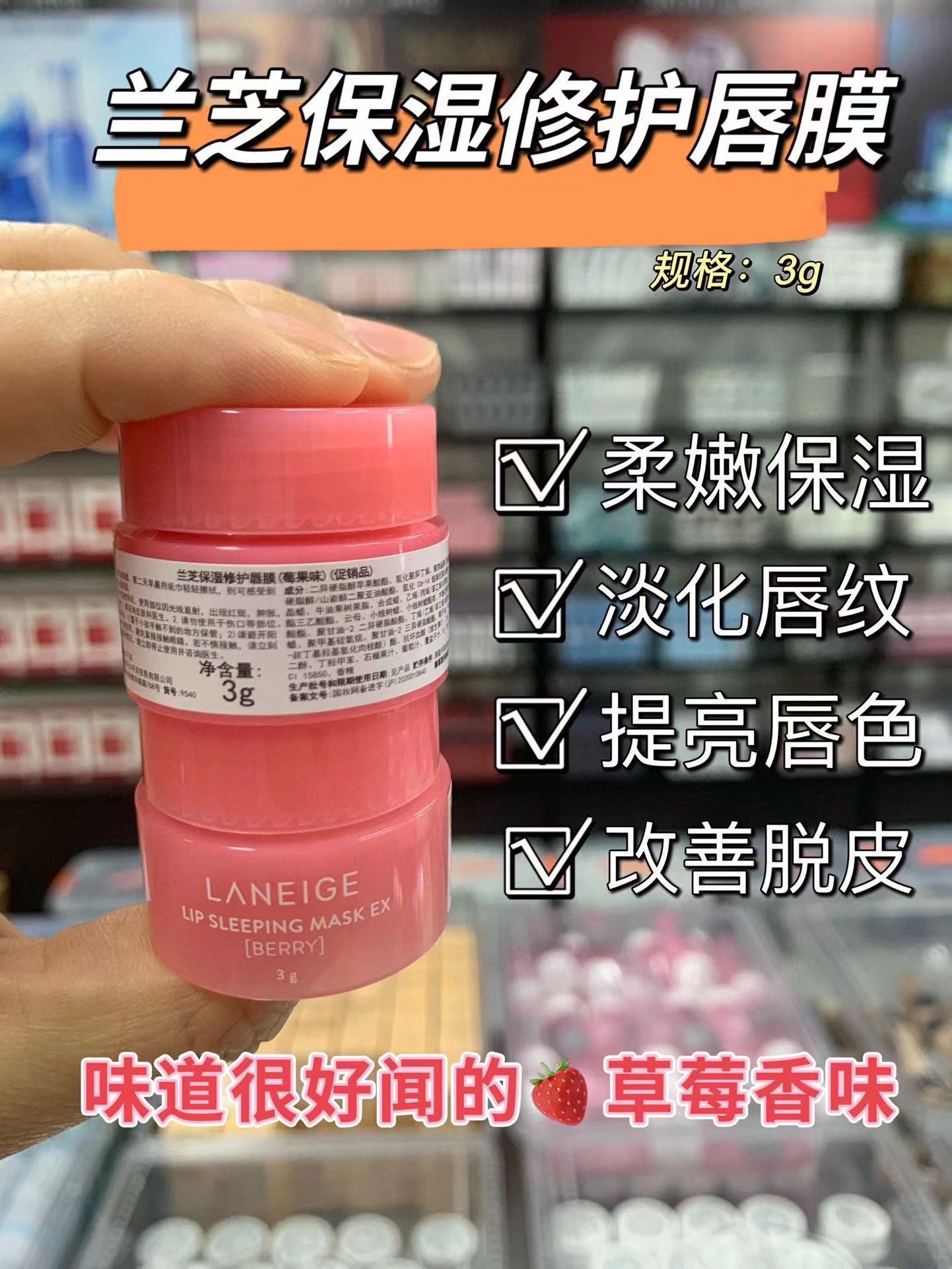 超好用！包邮 兰芝夜间保湿修护唇膜3g小样 草莓果冻唇部睡眠唇纹