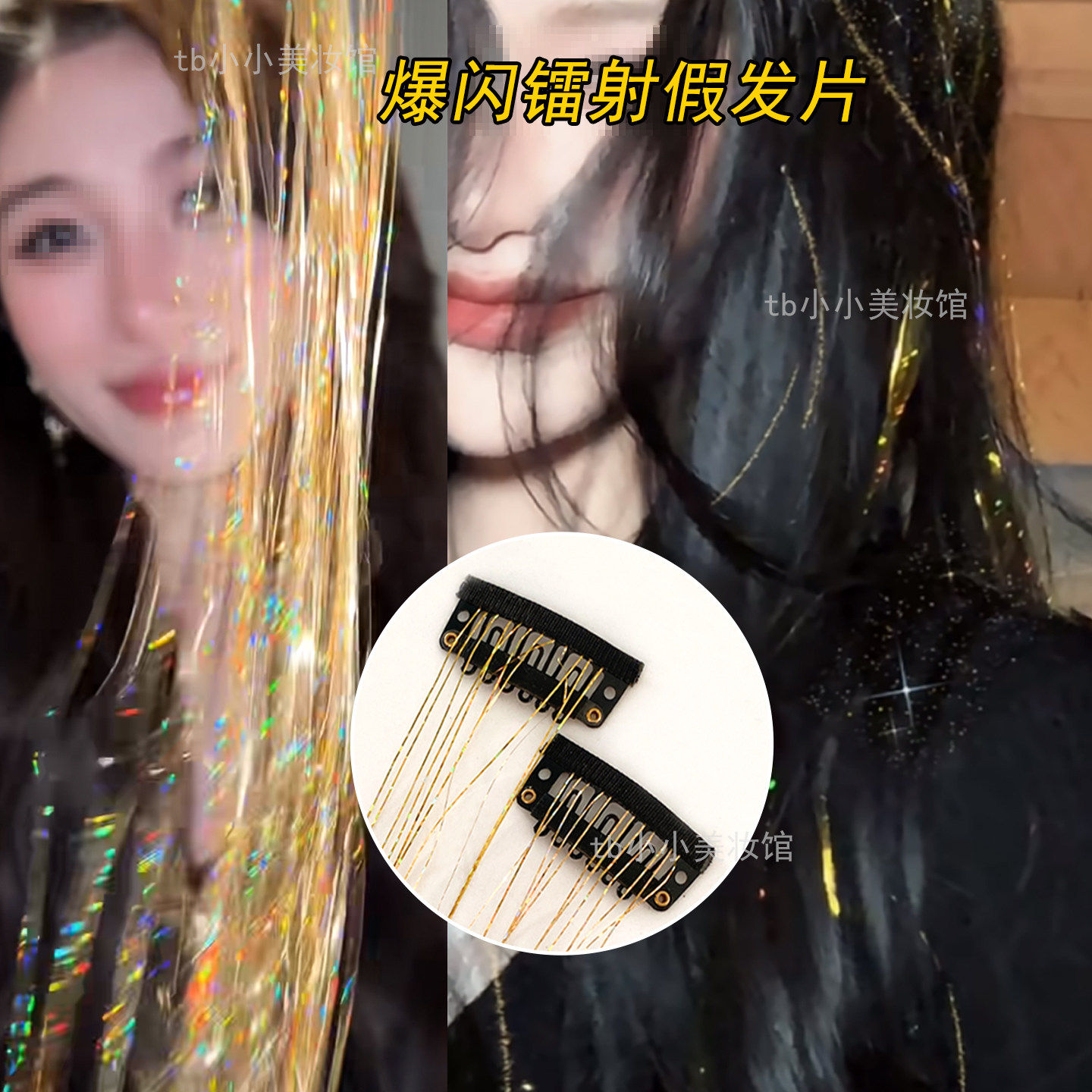 金色发丝镭射亮闪丝假发
