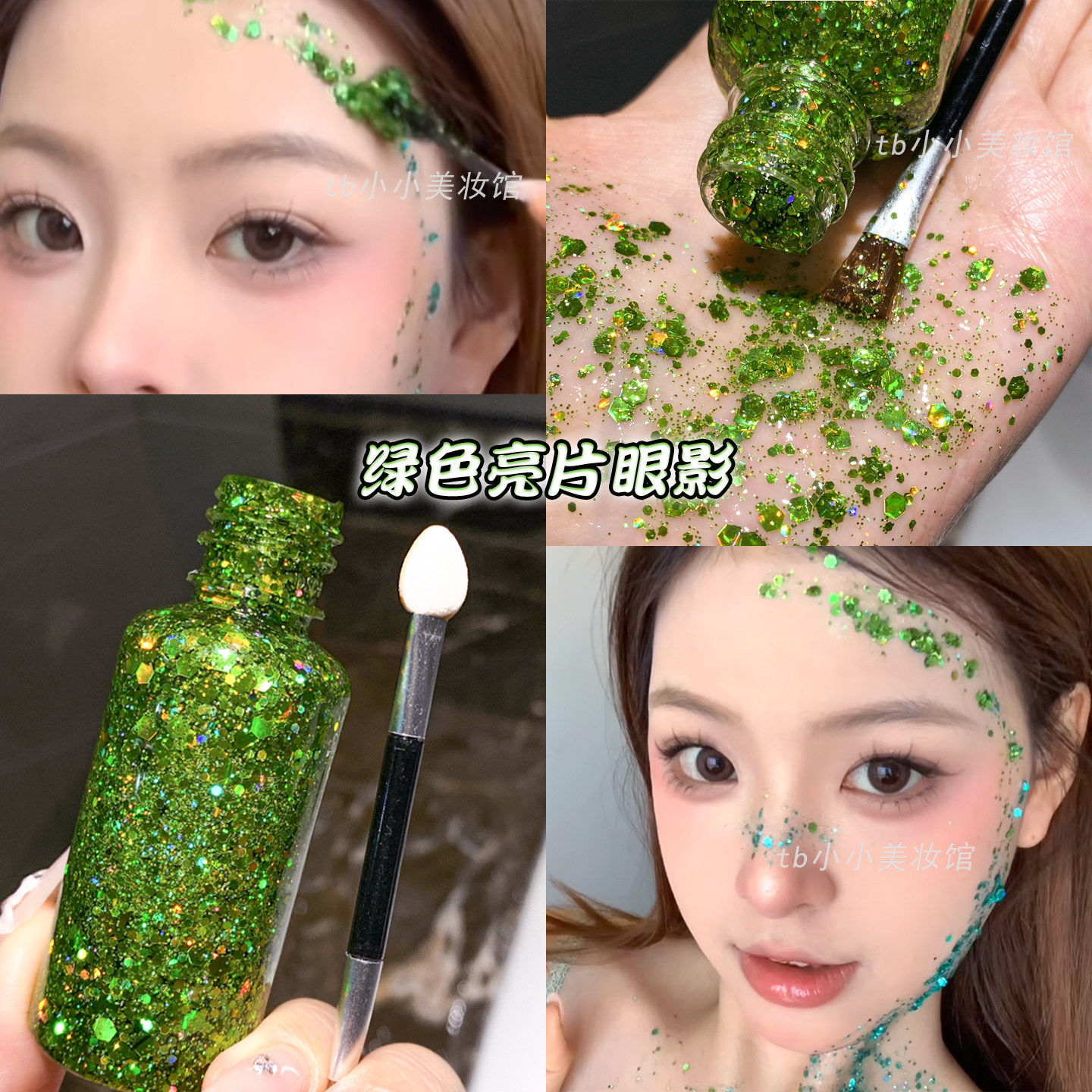 绿色亮片眼影液体啫喱闪