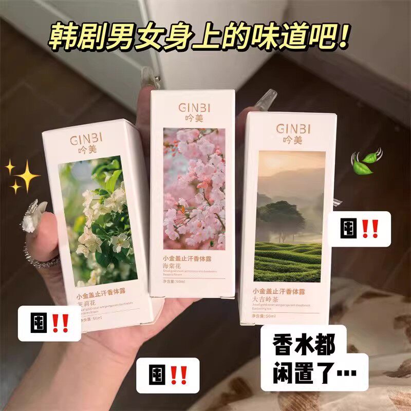 小金盖止汗香体露50ml小瓶便携止汗淡香水持久留香男女可用