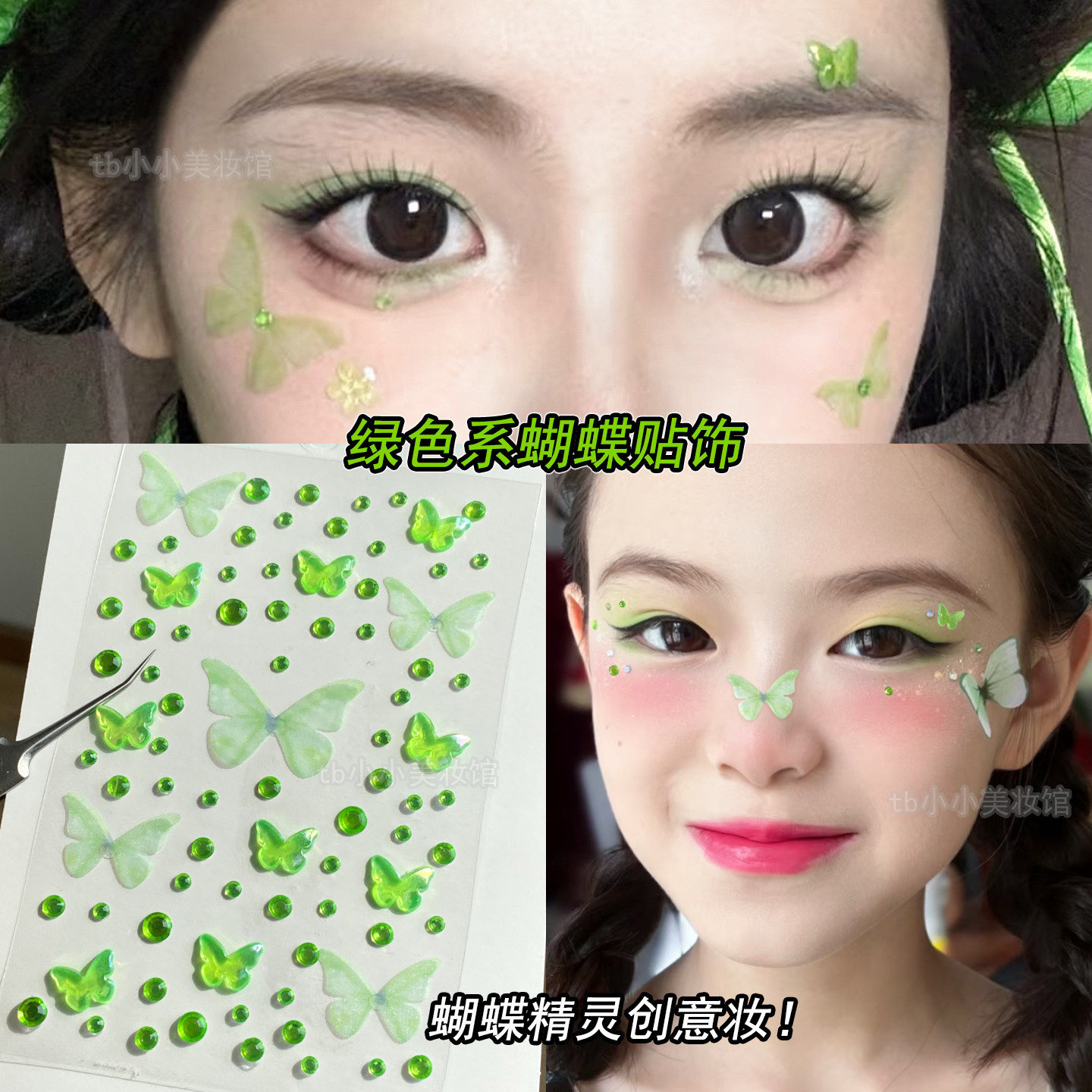 绿色蝴蝶脸贴舞台精灵妆