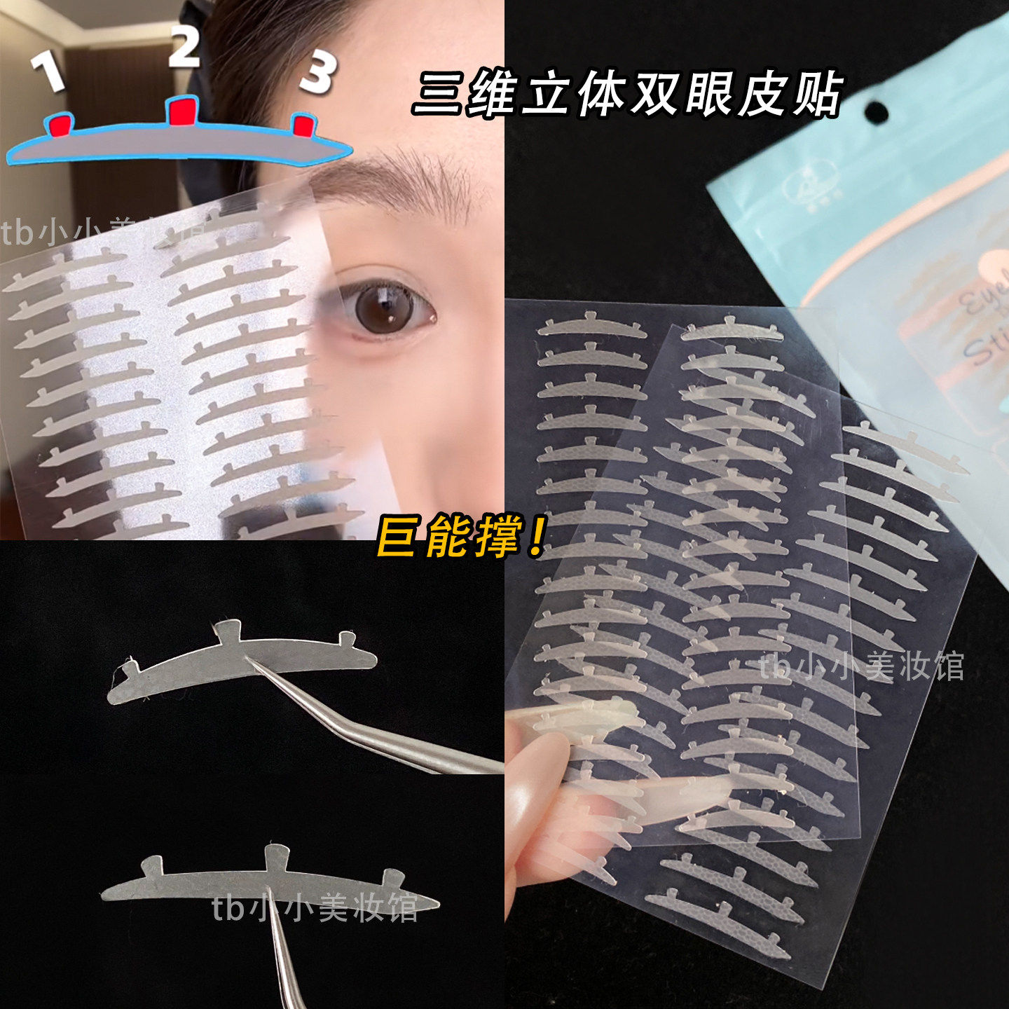 三维力撑双眼皮贴3D立体