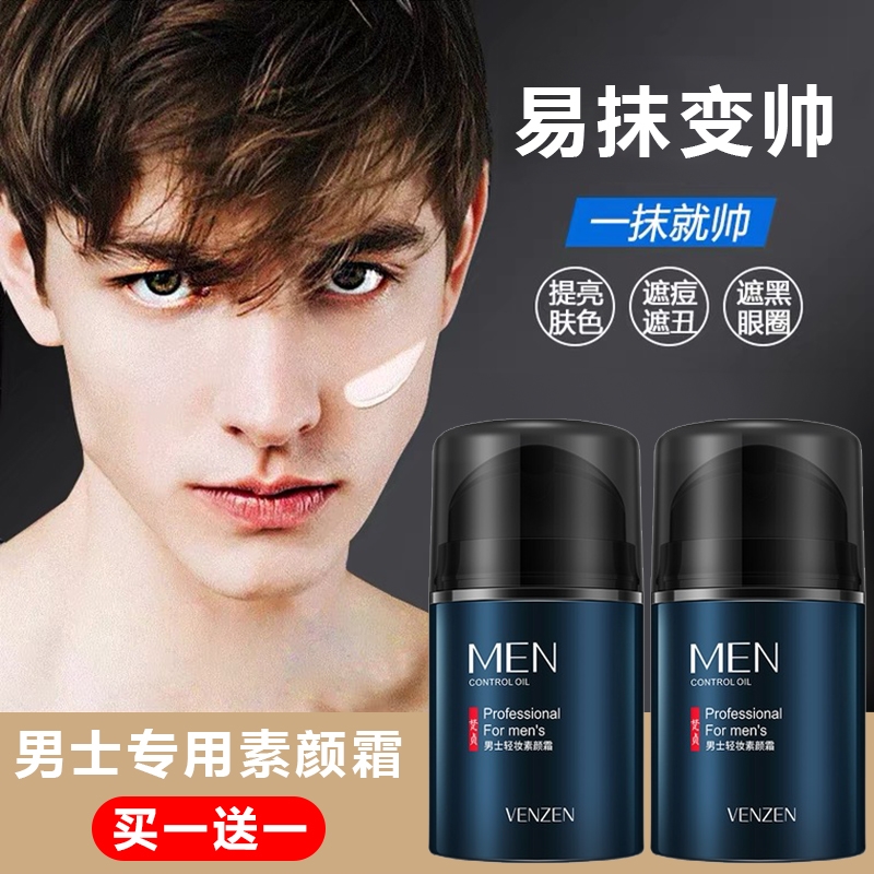 正品】男士素颜霜遮瑕痘印专用自然色美白增白粉底液膏男生用隔离
