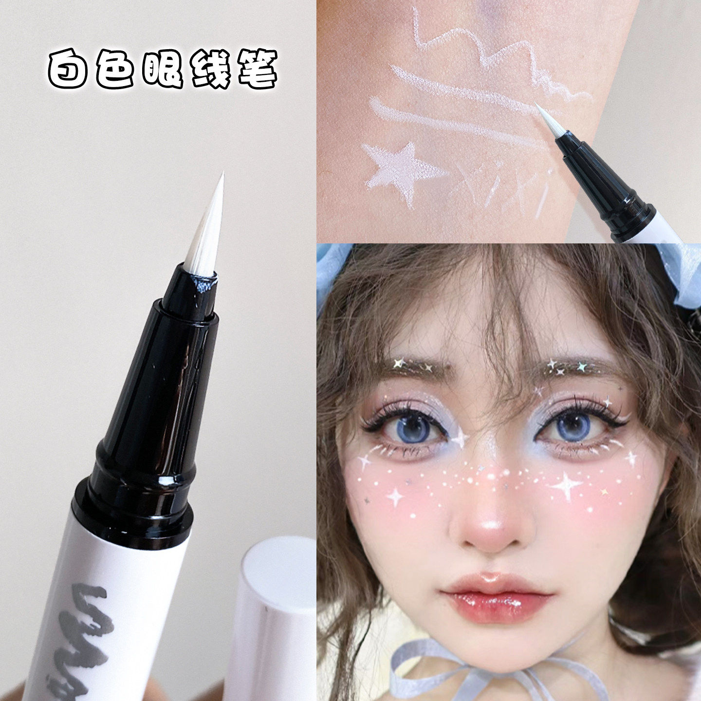 白色眼线笔xi纯头提亮舞