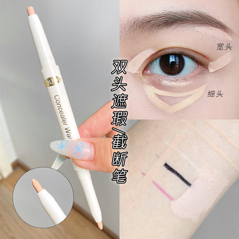 双头遮瑕笔眼睑下至泪沟