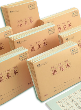 莱特防近视小学生统一儿童作业本