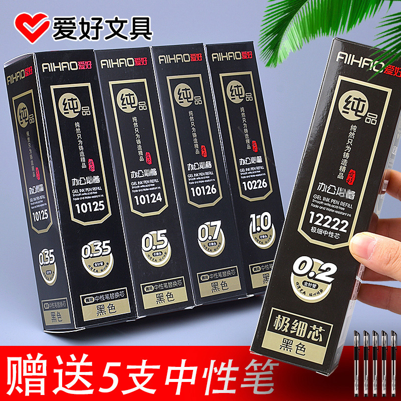 爱好笔芯0.38黑水笔笔芯0.5黑色碳素全针管红色0.35子弹头按动签字笔笔芯考试0.2极细0.7中性笔1.0mm笔芯替芯-封面