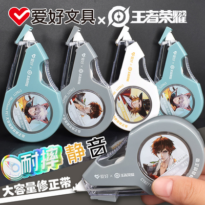 爱好王者荣耀款耐摔静音修正带