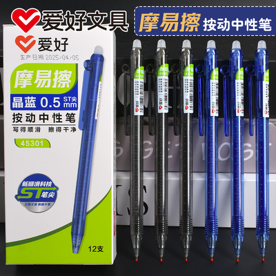 爱好摩易擦笔刻度热可擦按动笔