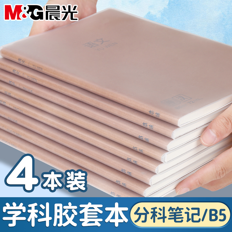 晨光加厚牛皮学科B5胶套本