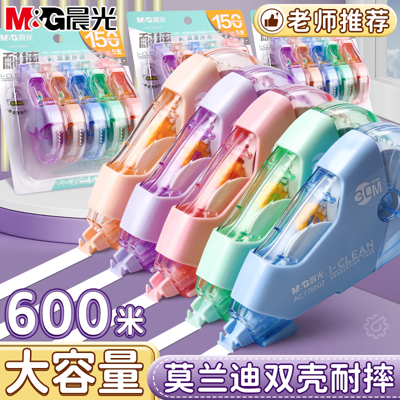 晨光耐摔高颜值大容量静音修正带