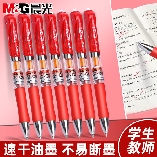 晨光学生老师批改作业按动中性笔