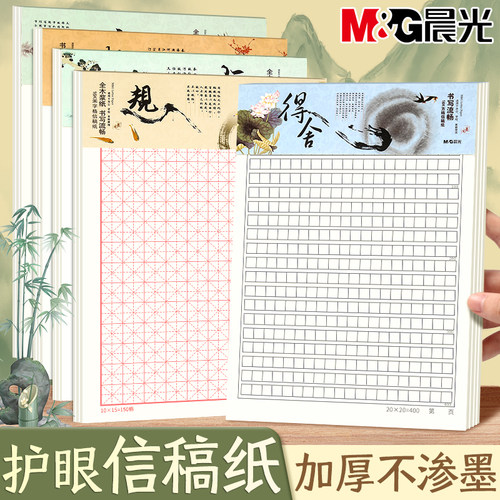 晨光16K方格横线多规格加厚信纸