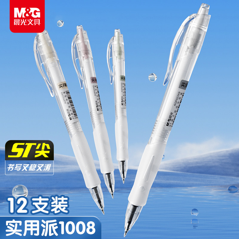 晨光st头按动中性笔速干顺滑