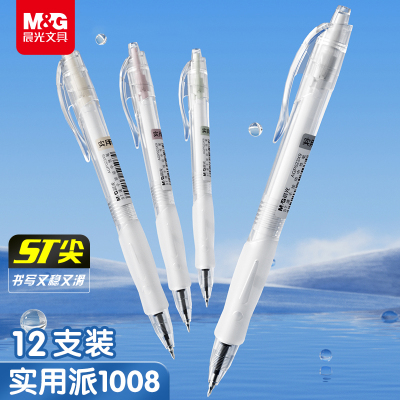 晨光st头按动中性笔速干顺滑