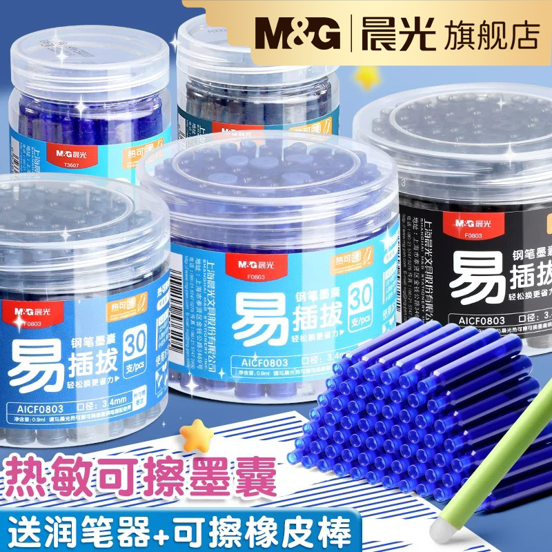 晨光钢笔墨囊热敏可擦小学生专用图片