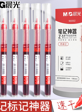 晨光红笔速干直液式走珠笔顺滑大容量红色中性笔学生专用笔记水笔老师教师批改作业0.5全针管高颜值圆珠笔