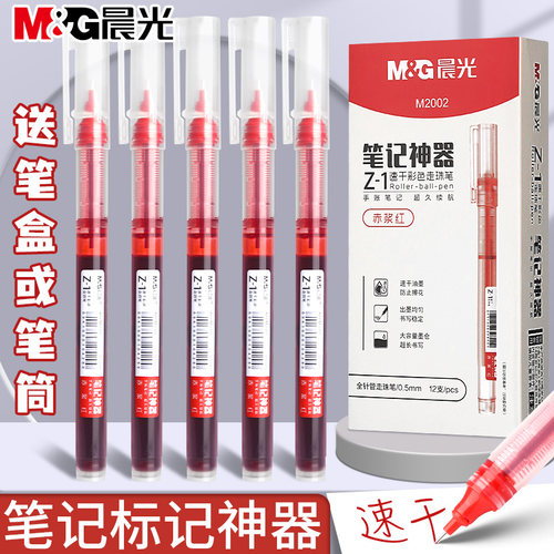 晨光直液式红笔学生专用