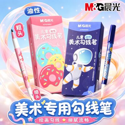 晨光油性勾线笔双头设计不透纸