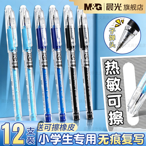 晨光可擦中性笔小学生专用三年级