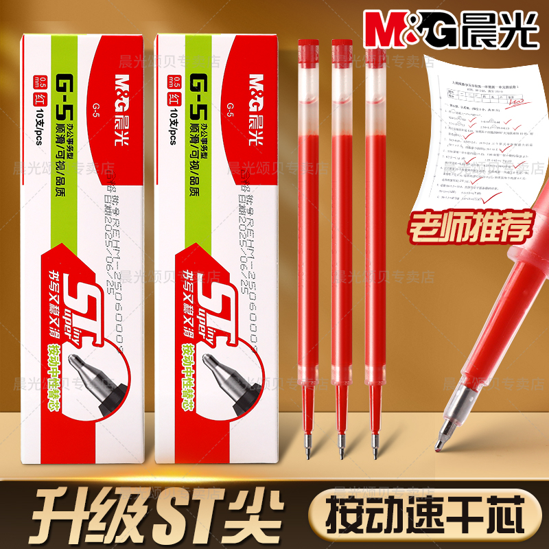 晨光按动式替芯红色老师批改专用