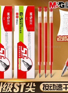 晨光按动替芯G-5红色速干ST头0.5mm老师学生专用考试作业批改红色替芯按动式速干中性笔按动红笔芯按动签字笔