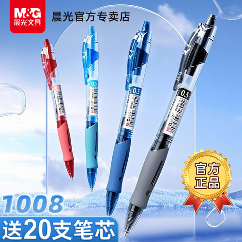 晨光按动中性笔GP1008子弹头经典