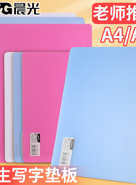 晨光垫板小学生写字垫板儿童书写透明专用塑料夹板一年级A4手工作业硬板复写板磨砂A5画画试卷考试练字垫纸板