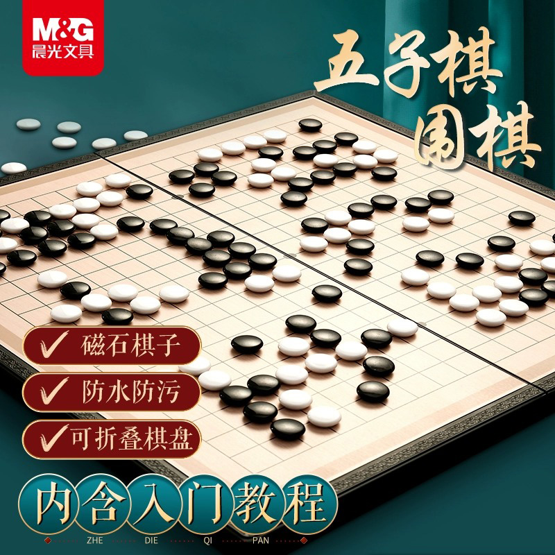 晨光围棋五子棋儿童初学者套装学生益智带磁性棋子棋盘便携可折叠