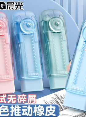 晨光推拉橡皮擦透明壳小学生专用超干净擦字不留痕无碎屑橡皮推拉锁扣一年级无毒初中生推动橡皮文具用品