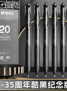 晨光按动中性笔K35酷黑20周年纪念版学生专用考试碳素黑色刷题笔速干水笔0.5按压式签字笔芯子弹头圆珠笔文具