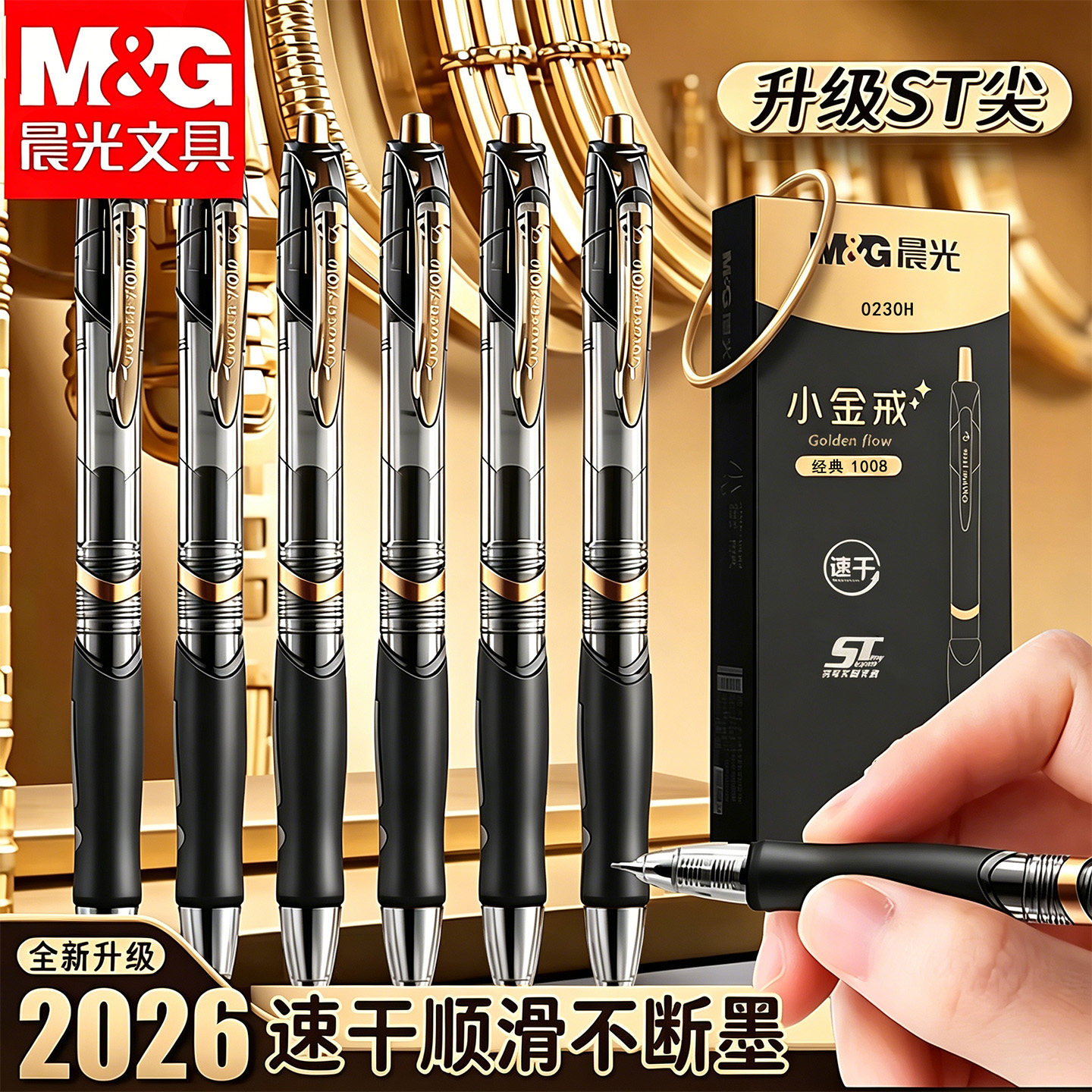 晨光小金戒按动中性笔gp1008中小学生专用st笔头0.5mm考试碳素黑笔速干顺滑水笔芯圆珠笔办公签字笔2026新款