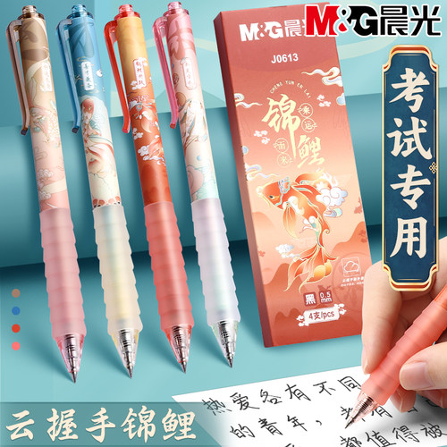 晨光锦鲤按动中性笔学生考试专用